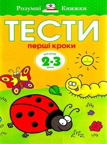 земцова розумні книжки тести 2-3 роки перші кроки книга