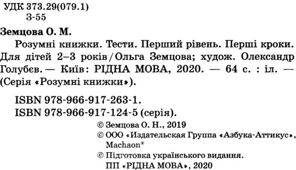 земцова розумні книжки тести 2-3 роки перші кроки книга Ціна (цена) 78.00грн. | придбати  купити (купить) земцова розумні книжки тести 2-3 роки перші кроки книга доставка по Украине, купить книгу, детские игрушки, компакт диски 2