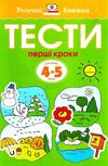 розумні книжки тести 4-5 роки перші кроки Ціна (цена) 78.00грн. | придбати  купити (купить) розумні книжки тести 4-5 роки перші кроки доставка по Украине, купить книгу, детские игрушки, компакт диски 1