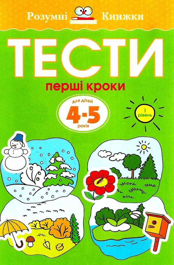 розумні книжки тести 4-5 роки перші кроки Ціна (цена) 78.00грн. | придбати  купити (купить) розумні книжки тести 4-5 роки перші кроки доставка по Украине, купить книгу, детские игрушки, компакт диски 1
