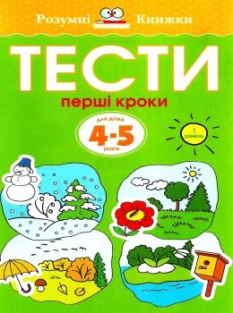 розумні книжки тести 4-5 роки перші кроки Ціна (цена) 78.00грн. | придбати  купити (купить) розумні книжки тести 4-5 роки перші кроки доставка по Украине, купить книгу, детские игрушки, компакт диски 0