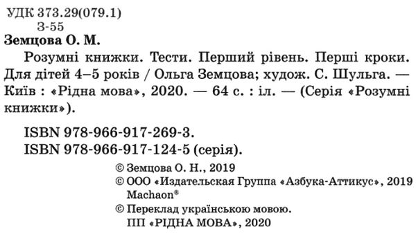 розумні книжки тести 4-5 роки перші кроки Ціна (цена) 78.00грн. | придбати  купити (купить) розумні книжки тести 4-5 роки перші кроки доставка по Украине, купить книгу, детские игрушки, компакт диски 2