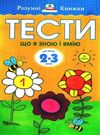 розумні книжки тести 2-3 роки що я знаю і вмію Ціна (цена) 78.00грн. | придбати  купити (купить) розумні книжки тести 2-3 роки що я знаю і вмію доставка по Украине, купить книгу, детские игрушки, компакт диски 0