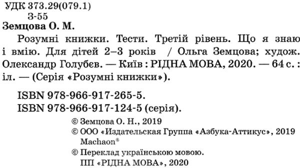 розумні книжки тести 2-3 роки що я знаю і вмію Ціна (цена) 78.00грн. | придбати  купити (купить) розумні книжки тести 2-3 роки що я знаю і вмію доставка по Украине, купить книгу, детские игрушки, компакт диски 2