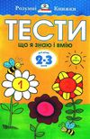 розумні книжки тести 2-3 роки що я знаю і вмію Ціна (цена) 78.00грн. | придбати  купити (купить) розумні книжки тести 2-3 роки що я знаю і вмію доставка по Украине, купить книгу, детские игрушки, компакт диски 1