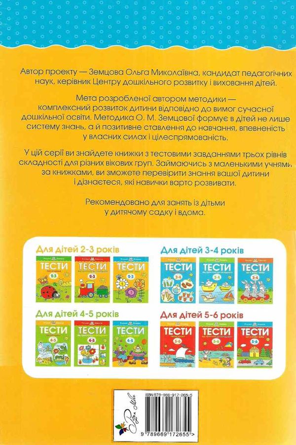 розумні книжки тести 2-3 роки що я знаю і вмію Ціна (цена) 78.00грн. | придбати  купити (купить) розумні книжки тести 2-3 роки що я знаю і вмію доставка по Украине, купить книгу, детские игрушки, компакт диски 5