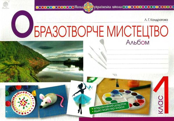 образотворче мистецтво 1 клас альбом Ціна (цена) 93.50грн. | придбати  купити (купить) образотворче мистецтво 1 клас альбом доставка по Украине, купить книгу, детские игрушки, компакт диски 1