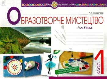 образотворче мистецтво 1 клас альбом Ціна (цена) 93.50грн. | придбати  купити (купить) образотворче мистецтво 1 клас альбом доставка по Украине, купить книгу, детские игрушки, компакт диски 0
