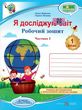 зошит 1 клас я досліджую світ до бібік бондарчук частина 1 книга купити