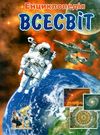 енциклопедія всесвіт книга Ціна (цена) 59.90грн. | придбати  купити (купить) енциклопедія всесвіт книга доставка по Украине, купить книгу, детские игрушки, компакт диски 0