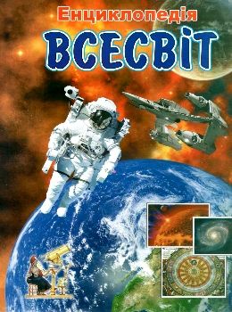 енциклопедія всесвіт книга Ціна (цена) 59.90грн. | придбати  купити (купить) енциклопедія всесвіт книга доставка по Украине, купить книгу, детские игрушки, компакт диски 0