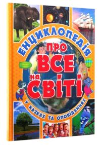 енциклопедія про все на світі у казках та оповіданнях книга    жовта
