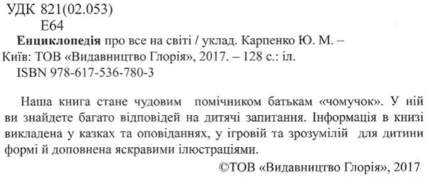 енциклопедія про все на світі у казках та оповіданнях книга    жовта Ціна (цена) 181.60грн. | придбати  купити (купить) енциклопедія про все на світі у казках та оповіданнях книга    жовта доставка по Украине, купить книгу, детские игрушки, компакт диски 1