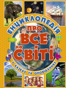 енциклопедія про все на світі у казках та оповіданнях книга    жовта