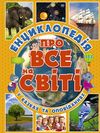 енциклопедія про все на світі у казках та оповіданнях книга    жовта Ціна (цена) 181.60грн. | придбати  купити (купить) енциклопедія про все на світі у казках та оповіданнях книга    жовта доставка по Украине, купить книгу, детские игрушки, компакт диски 0