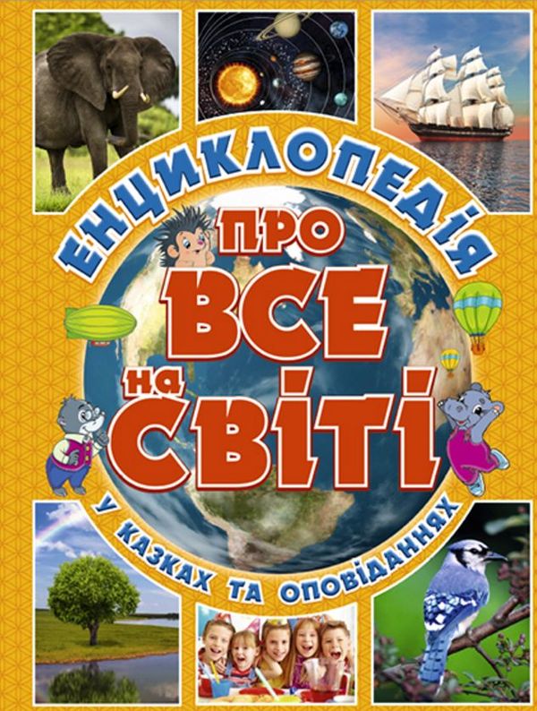 енциклопедія про все на світі у казках та оповіданнях книга    жовта Ціна (цена) 181.60грн. | придбати  купити (купить) енциклопедія про все на світі у казках та оповіданнях книга    жовта доставка по Украине, купить книгу, детские игрушки, компакт диски 0