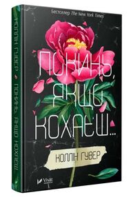 Покинь якщо кохаєш Покинь якщо кохаєш