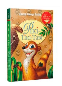 рікі-тікі-таві серія класна класика інтегрована обкладинка рікі-тікі-таві серія класна класика інтегрована обкладинка