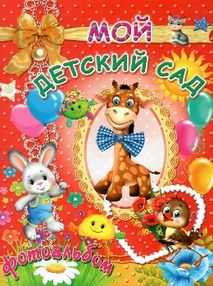 мой детский сад фотоальбом книга мой детский сад фотоальбом книга