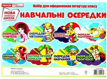 набір для оформлення навчальні осередки набір для оформлення навчальні осередки