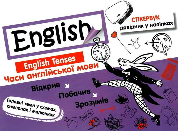 стікербук english 1 - 4 класи часи довідник у наліпках книга Ціна (цена) 52.10грн. | придбати  купити (купить) стікербук english 1 - 4 класи часи довідник у наліпках книга доставка по Украине, купить книгу, детские игрушки, компакт диски 0
