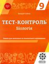 соболь тест-контроль 9 клас біологія Ціна (цена) 23.10грн. | придбати  купити (купить) соболь тест-контроль 9 клас біологія доставка по Украине, купить книгу, детские игрушки, компакт диски 1