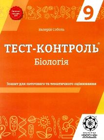 соболь тест-контроль 9 клас біологія соболь тест-контроль 9 клас біологія