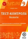 соболь тест-контроль 9 клас біологія Ціна (цена) 21.00грн. | придбати  купити (купить) соболь тест-контроль 9 клас біологія доставка по Украине, купить книгу, детские игрушки, компакт диски 0