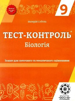 соболь тест-контроль 9 клас біологія Ціна (цена) 21.00грн. | придбати  купити (купить) соболь тест-контроль 9 клас біологія доставка по Украине, купить книгу, детские игрушки, компакт диски 0