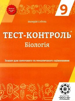 соболь тест-контроль 9 клас біологія Ціна (цена) 23.10грн. | придбати  купити (купить) соболь тест-контроль 9 клас біологія доставка по Украине, купить книгу, детские игрушки, компакт диски 0