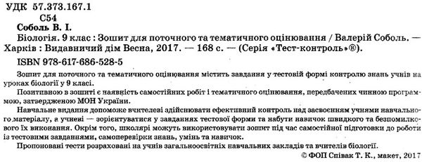 соболь тест-контроль 9 клас біологія Ціна (цена) 23.10грн. | придбати  купити (купить) соболь тест-контроль 9 клас біологія доставка по Украине, купить книгу, детские игрушки, компакт диски 2