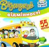 відшукай відмінності з наліпками книга    автобус Ціна (цена) 14.30грн. | придбати  купити (купить) відшукай відмінності з наліпками книга    автобус доставка по Украине, купить книгу, детские игрушки, компакт диски 1