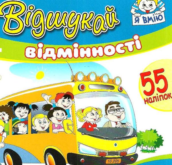 відшукай відмінності з наліпками книга    автобус Ціна (цена) 14.30грн. | придбати  купити (купить) відшукай відмінності з наліпками книга    автобус доставка по Украине, купить книгу, детские игрушки, компакт диски 1