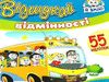відшукай відмінності з наліпками книга    автобус Ціна (цена) 14.70грн. | придбати  купити (купить) відшукай відмінності з наліпками книга    автобус доставка по Украине, купить книгу, детские игрушки, компакт диски 0