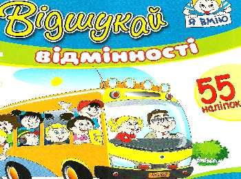 відшукай відмінності з наліпками книга    автобус Ціна (цена) 14.70грн. | придбати  купити (купить) відшукай відмінності з наліпками книга    автобус доставка по Украине, купить книгу, детские игрушки, компакт диски 0