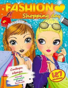 fashion shopping day 127 наліпок книга
