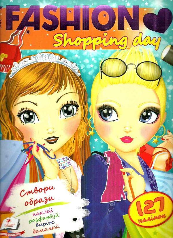 fashion shopping day 127 наліпок книга Ціна (цена) 61.80грн. | придбати  купити (купить) fashion shopping day 127 наліпок книга доставка по Украине, купить книгу, детские игрушки, компакт диски 1