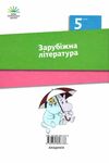 зарубіжна література 5 клас підручник Ніколенко 2023 рік Ціна (цена) 359.00грн. | придбати  купити (купить) зарубіжна література 5 клас підручник Ніколенко 2023 рік доставка по Украине, купить книгу, детские игрушки, компакт диски 5