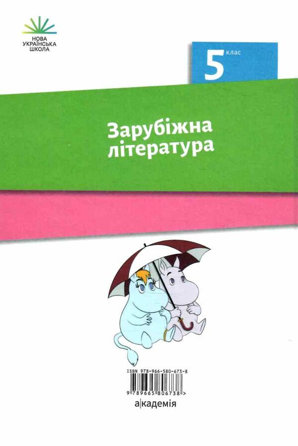 зарубіжна література 5 клас підручник Ніколенко 2023 рік Ціна (цена) 359.00грн. | придбати  купити (купить) зарубіжна література 5 клас підручник Ніколенко 2023 рік доставка по Украине, купить книгу, детские игрушки, компакт диски 5