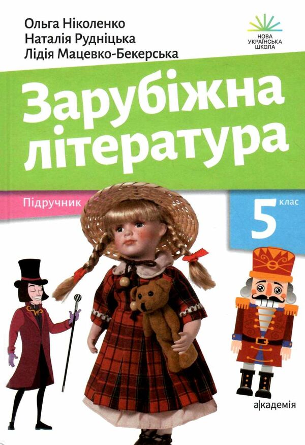 зарубіжна література 5 клас підручник Ніколенко 2023 рік Ціна (цена) 359.00грн. | придбати  купити (купить) зарубіжна література 5 клас підручник Ніколенко 2023 рік доставка по Украине, купить книгу, детские игрушки, компакт диски 0