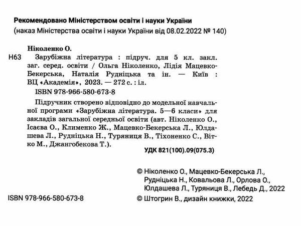 зарубіжна література 5 клас підручник Ніколенко 2023 рік Ціна (цена) 359.00грн. | придбати  купити (купить) зарубіжна література 5 клас підручник Ніколенко 2023 рік доставка по Украине, купить книгу, детские игрушки, компакт диски 1