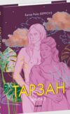 Тарзан Повернення Тарзана книга 2 Ціна (цена) 191.61грн. | придбати купити (купить) Тарзан Повернення Тарзана книга 2 доставка по Украине, купить книгу, детские игрушки, компакт диски 0 Тарзан Повернення Тарзана книга 2 Ціна (цена) 191.61грн. | придбати купити (купить) Тарзан Повернення Тарзана книга 2 доставка по Украине, купить книгу, детские игрушки, компакт диски 0