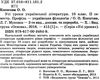 косогорова українська література 10 клас 2 семестр профіль усі уроки    ова Ціна (цена) 63.24грн. | придбати  купити (купить) косогорова українська література 10 клас 2 семестр профіль усі уроки    ова доставка по Украине, купить книгу, детские игрушки, компакт диски 2