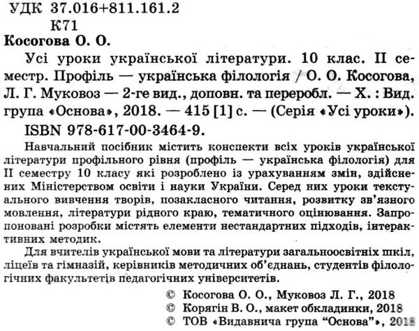 косогорова українська література 10 клас 2 семестр профіль усі уроки    ова Ціна (цена) 63.58грн. | придбати  купити (купить) косогорова українська література 10 клас 2 семестр профіль усі уроки    ова доставка по Украине, купить книгу, детские игрушки, компакт диски 2