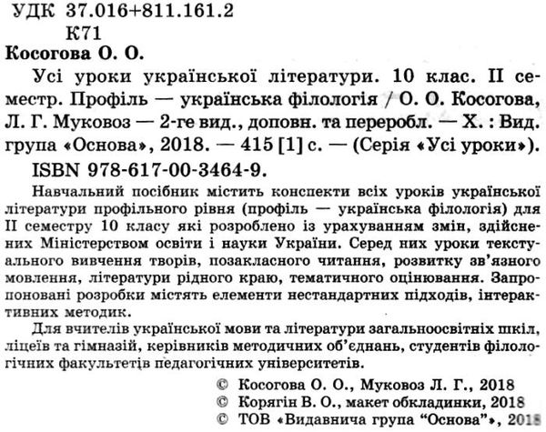 косогорова українська література 10 клас 2 семестр профіль усі уроки    ова Ціна (цена) 63.24грн. | придбати  купити (купить) косогорова українська література 10 клас 2 семестр профіль усі уроки    ова доставка по Украине, купить книгу, детские игрушки, компакт диски 2