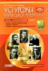 косогорова українська література 10 клас 2 семестр профіль усі уроки    ова Ціна (цена) 63.24грн. | придбати  купити (купить) косогорова українська література 10 клас 2 семестр профіль усі уроки    ова доставка по Украине, купить книгу, детские игрушки, компакт диски 1