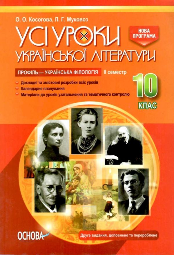 косогорова українська література 10 клас 2 семестр профіль усі уроки    ова Ціна (цена) 63.58грн. | придбати  купити (купить) косогорова українська література 10 клас 2 семестр профіль усі уроки    ова доставка по Украине, купить книгу, детские игрушки, компакт диски 1