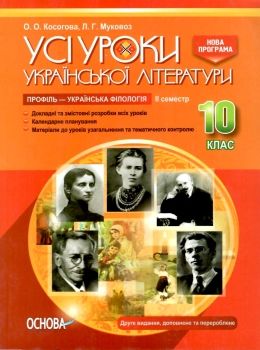 косогорова українська література 10 клас 2 семестр профіль усі уроки    ова Ціна (цена) 63.58грн. | придбати  купити (купить) косогорова українська література 10 клас 2 семестр профіль усі уроки    ова доставка по Украине, купить книгу, детские игрушки, компакт диски 0