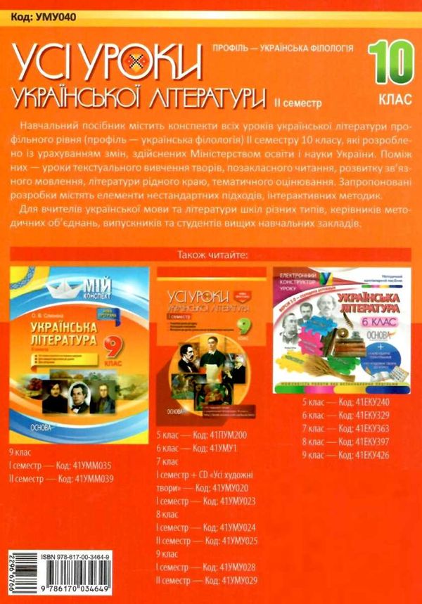 косогорова українська література 10 клас 2 семестр профіль усі уроки    ова Ціна (цена) 63.58грн. | придбати  купити (купить) косогорова українська література 10 клас 2 семестр профіль усі уроки    ова доставка по Украине, купить книгу, детские игрушки, компакт диски 11