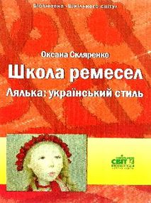 скляренко школа ремесл лялька українській стиль книга скляренко школа ремесл лялька українській стиль книга